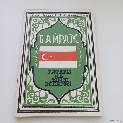 Байрам. Татары на зямлі Беларусі.