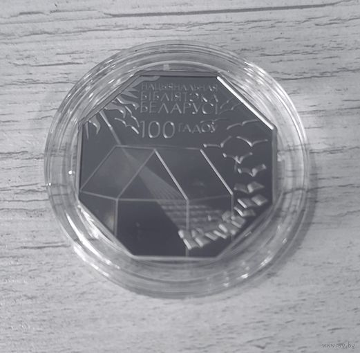 Национальная библиотека Беларуси. 100 лет - 1 рубль. Никель. 2022г.