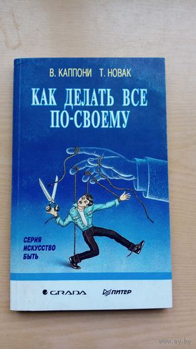 В.Каппони. Т.Новак. Как делать все по - своему.