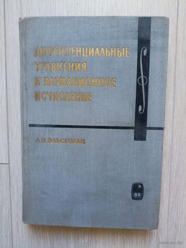 Дифференциальные уравнения и вариационное исчисление.Эльсгольц Л.Э.