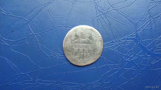 Гривенник 1785                                                                                                                                 (3742)