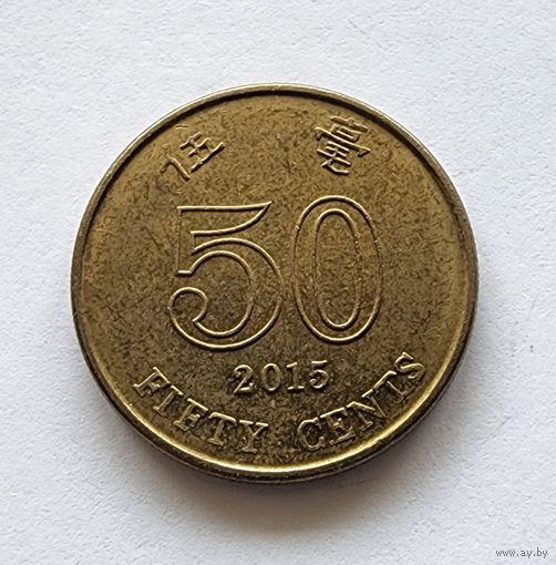 Гонконг 50 центов, 2015