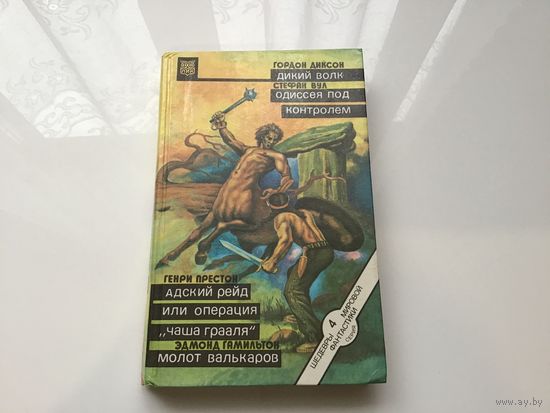 Гордрн Диксон, Стефан Вул, Генри Престок, Эдмонд Гамильтон.	"Дикий волк. Одиссея под контролем. Адский рейд или операция "Чаша Грааля". Молот Валькаров".