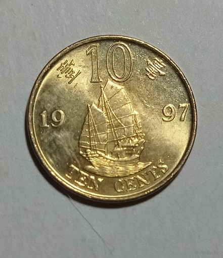 Гонконг 10 центов 1997 год возвращение Гонконга Китаю единственный год чекана