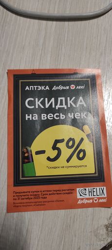Аптека Добрыя лекi скидка 5%   До 31 октября 2025 года!