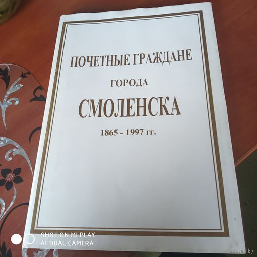 Почетные граждане города Смоленска 1865-1997гг. /Д