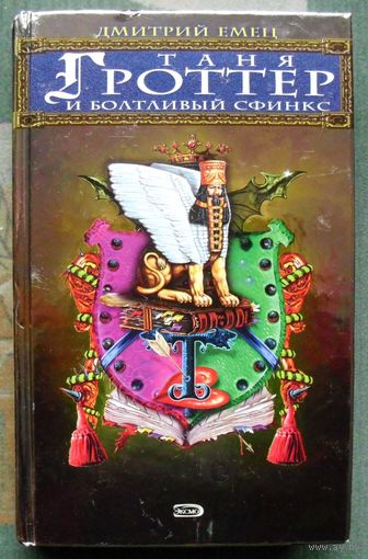 Таня Гроттер и Болтливый сфинкс. Дмитрий Емец.