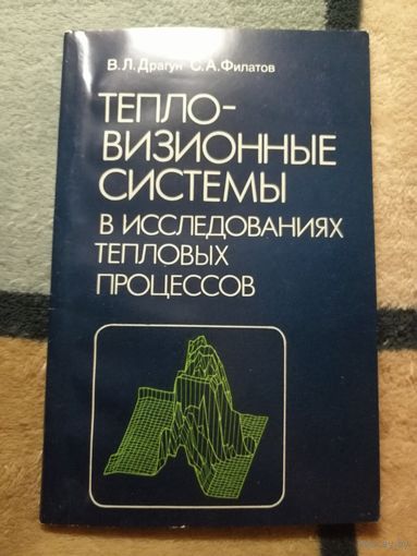 В. Л. Драгун, С. А. Филатов, Тепловизионные системы в исследованиях тепловых процессов