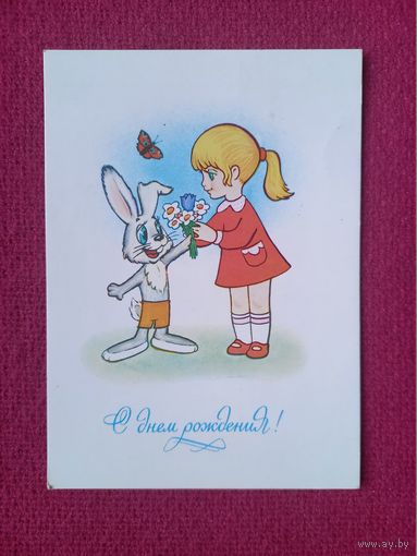 С Днем Рождения! Котеночкин 1983 г. Чистая.