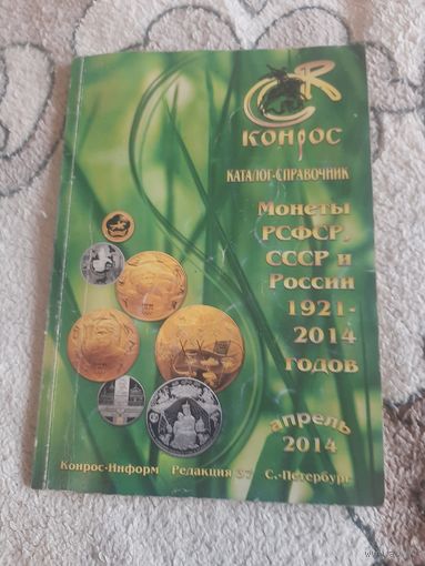 Католог монет России 1921-2014. Конрос. с 1 рубля