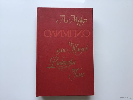 А. Моруа.	"Олимпио или жизнь Виктора Гюго".