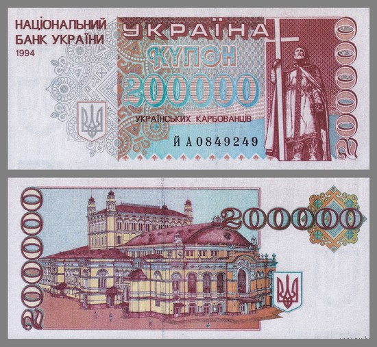 [КОПИЯ] Украина 200000 карбованцев 1994г.