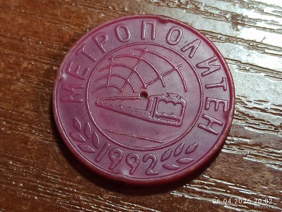 Жетон Метрополитен 1992