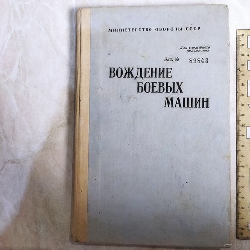 Пособие. Вождение боевых машин.