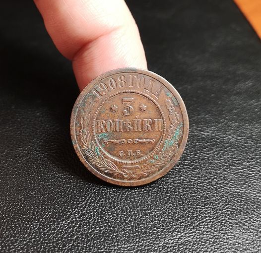 Россия, 3 копейки 1908 год (Н II), СПБ, Биткин #221
