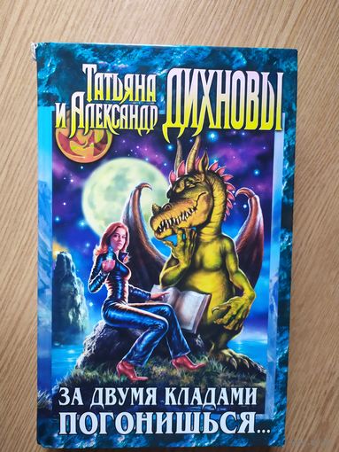 Александр Дихнов."За двумя кладами погонишься.."\08