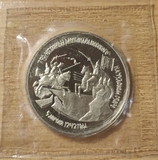 Россия 3 рубля 1992, 750 лет победы Александра Невского (в запайке)