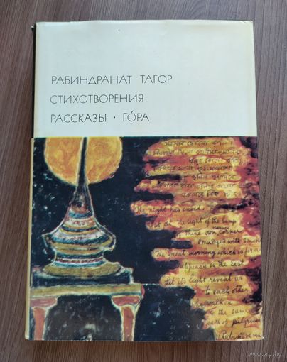 Тагор Рабиндранат. Стихотворения. Рассказы. Гора (БВЛ).