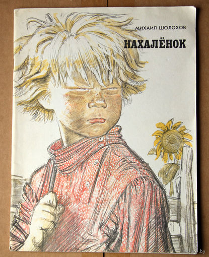 Михиал Шолохов "Нахалёнок"