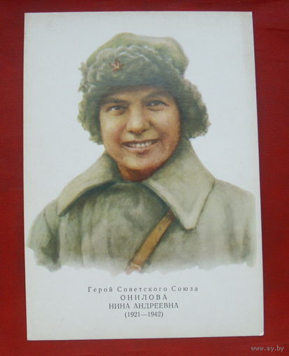 Онилова. Чистая. 1973 года. Художник Яковлев. 60.