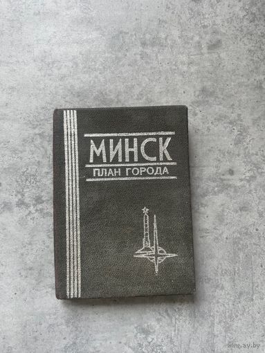 Карта Минска карманный 10\7 см  Атлас СССР 1988г.