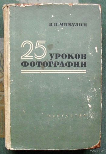 25 уроков фотографии. В. П. Микулин. 1957.