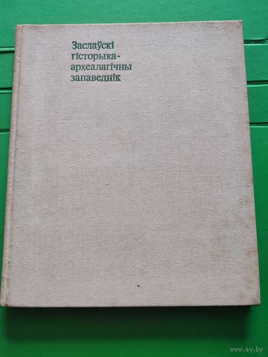 Заславский историко- археологический заповедник