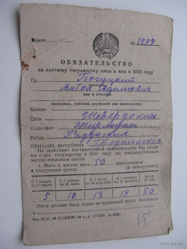 1947 г. Квитанция на поставку государству мяча и яиц
