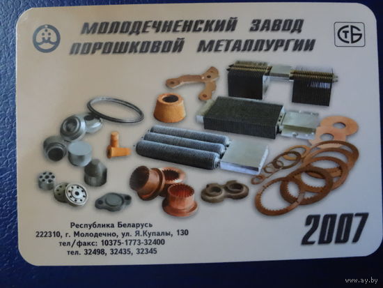 Календарик 2007 г.  Молодечненский завод порошковой металлургии.