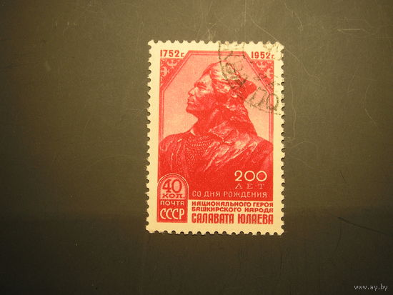 СССР 1952 Салават Юлаев (1)