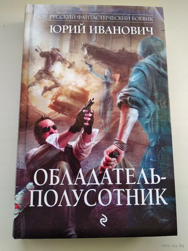 Юрий Иванович Обладатель-полусотник // Серия: Русский фантастический боевик