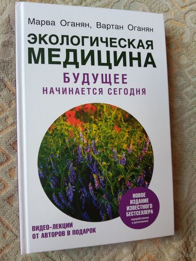 Марва Оганян Вартан Оганян Экологическая медицина. Будущее начинается сегодня. Дополненное и переработанное издание