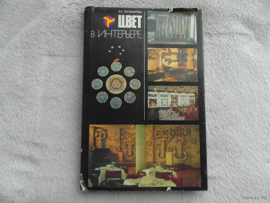 Пономарева Е.С. Цвет в интерьере. Минск Вышэйшая школа. 1984г.