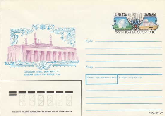 СССР 1991 МХК с ОМ 2500 лет городу Шемаха (к3)