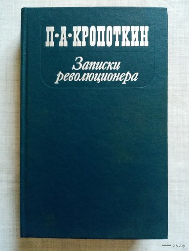 Петр Кропоткин. Записки революционера. Мемуары