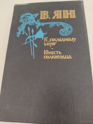 В.Ян "К последнему морю", "Юность полководца"