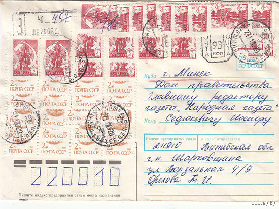 Провизорий. Беларусь. Шарковщина, Витебск. обл. 93 коп. Заказное письмо в Минск 21.11.92.
