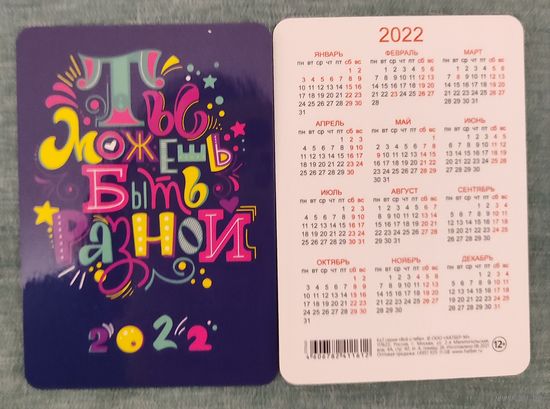 Календарик карманный 2022г