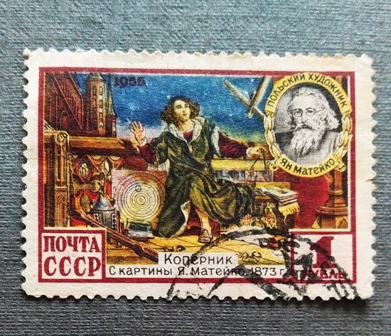 Марка СССР 1955 год Коперник