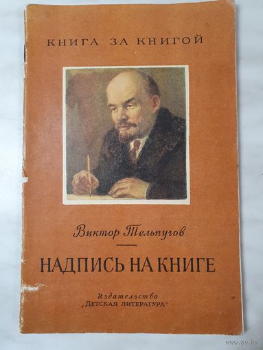 Книга ,,Надпись на книге'' Виктор Тельпугов 1970 г.