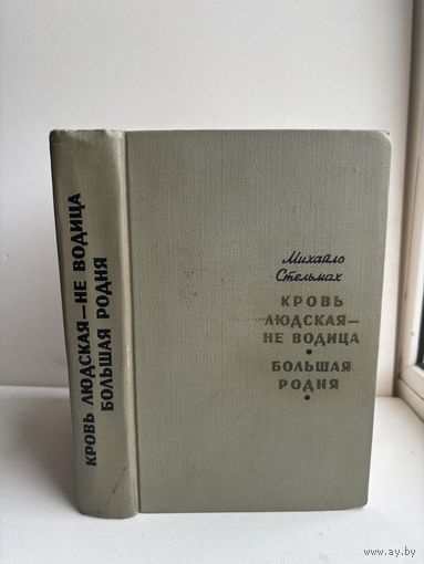 Михайло Стельмах кровь людская не водица большая родня 1964