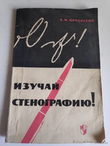 А. М. Юрковский. Изучай стенографию!