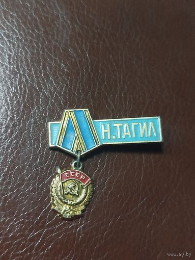 Значок Нижний Тагил