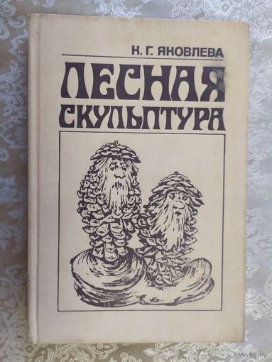 К.Г. Яковлева "ЛЕСНАЯ СКУЛЬПТУРА"\2д