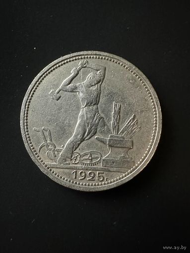 50 копеек 1925 ПЛ. XF. БЕЗ МЦ