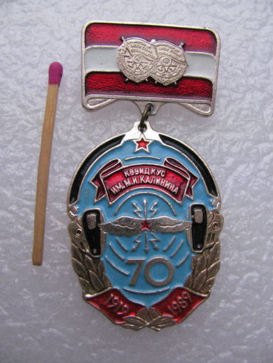 Знак. КВВИДКУС им. М.И. Калинина 70 лет. Военное училище связи