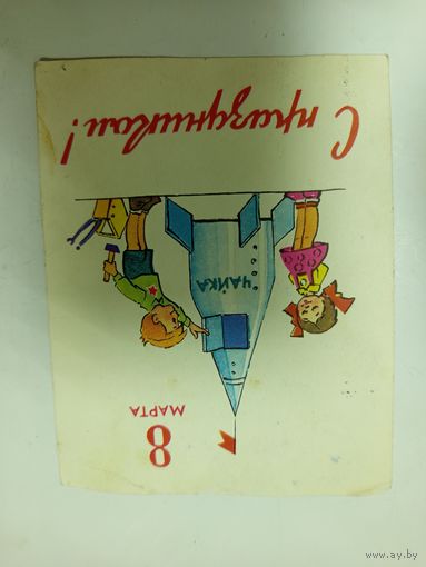 Открытка Зарубин, Русаков 1963,с дефектом