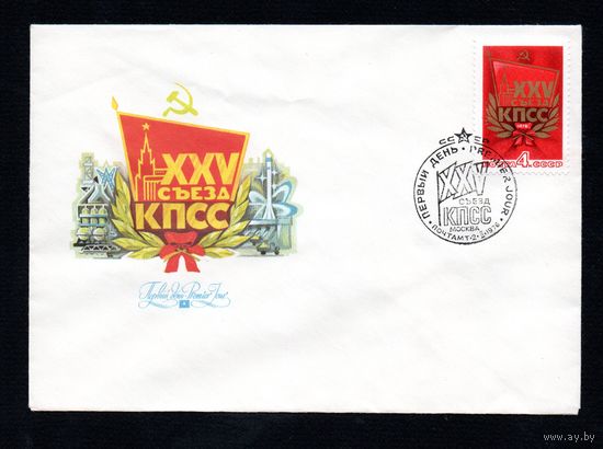 КПД СССР XXV съезд КПСС 1976 год 1 конверт