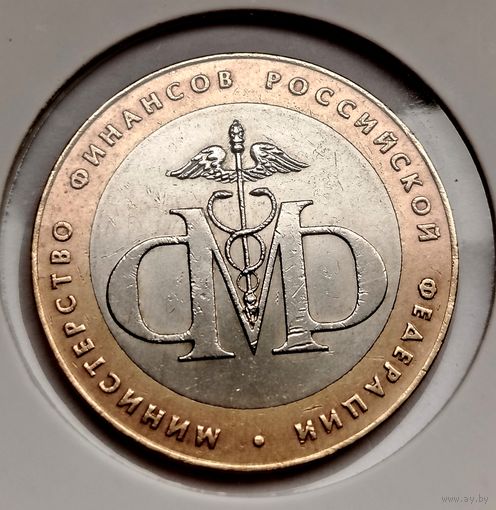 341. 10 рублей 2002 г. Министерство финансов РФ