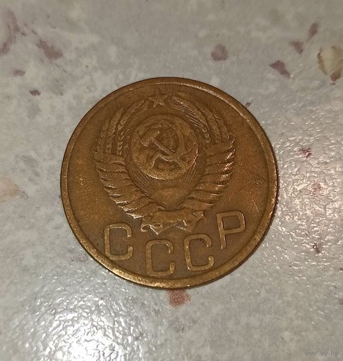 3 копейки 1950 года. Редкий брак.